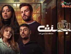 مسلسل البث الحلقة 5 الخامسة