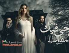 مسلسل 55 مشكلة حب – روحي فيك الحلقة 10 العاشرة والاخيرة