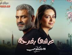 مسلسل 55 مشكلة حب – عيشها بفرحة الحلقة 8 الثامنة