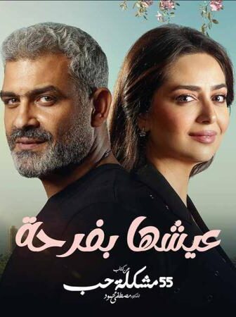مسلسل 55 مشكلة حب – عيشها بفرحة الحلقة 8 الثامنة