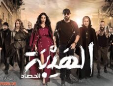 مسلسل الهيبة 3 – الحصاد الحلقة 28 الثامنة والعشرون