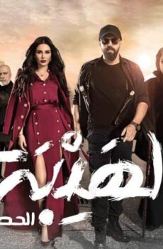 مسلسل الهيبة 3 – الحصاد الحلقة 24 الرابعة والعشرون