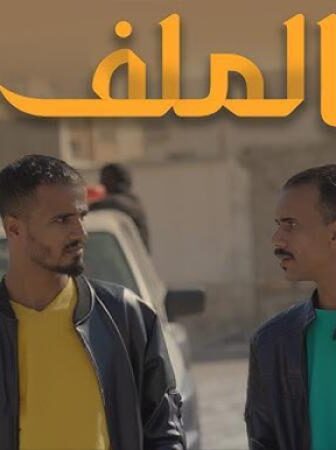 مسلسل الملف الحلقة 7 السابعة