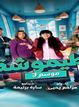مسلسل طيموشة الموسم 3 الحلقة 24 الرابعة والعشرون