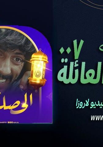 مسلسل الحصلة العائلة 007 الحلقة 21 الحادية والعشرون