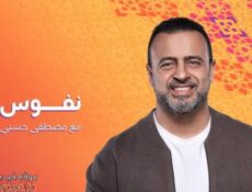 برنامج نفوس الحلقة 3 الثالثة