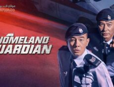 مسلسل Homeland Guardian الحلقة 24 الرابعة والعشرون مترجمة