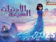 مسلسل الامنيات السبعة الحلقة 20 العشرون