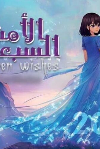 مسلسل الامنيات السبعة الحلقة 20 العشرون