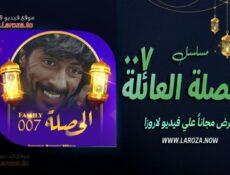مسلسل الحصلة العائلة 007 الحلقة 17 السابعة عشر