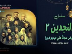 مسلسل النجدين الموسم 2 الحلقة 13 الثالثة عشر