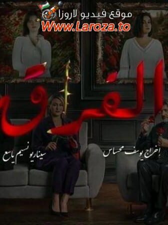 مسلسل الفراق الحلقة 1 الأولى