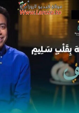 برنامج قطايف الحلقة 23 الثالثة والعشرون