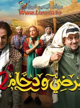 مسلسل مرضي ودحام الموسم 2 الحلقة 1 الأولى