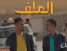 مسلسل الملف الحلقة 5 الخامسة