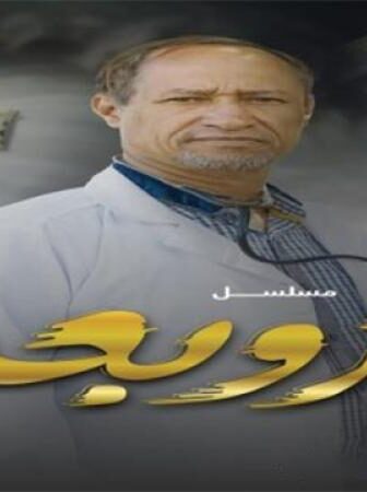 مسلسل الزوبعة الحلقة 17 السابعة عشر