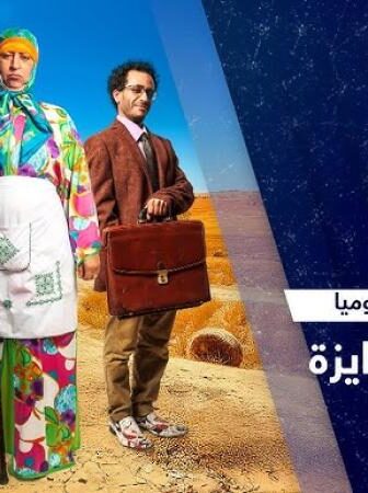 مسلسل ولاد ايزة الموسم 2 الحلقة 30 الثلاثون والاخيرة