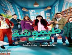 مسلسل طيموشة الموسم 3 الحلقة 1 الأولى