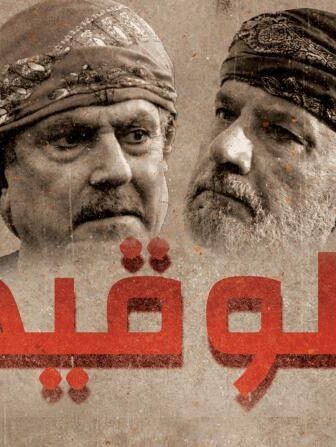 مسلسل الوقيد الحلقة 21 الحادية والعشرون