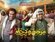 مسلسل مرضي ودحام الموسم 2 الحلقة 10 العاشرة