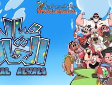 مسلسل عيال الحالة الحلقة 6 السادسة