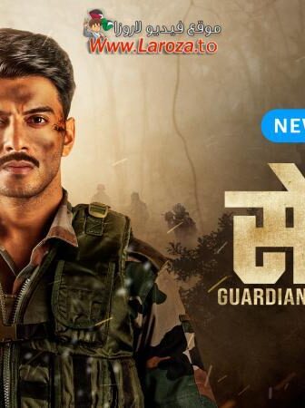 مسلسل Sena: Guardians of the Nation الحلقة 1 الاولي مترجمة