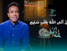 برنامج قطايف الحلقة 9 التاسعة