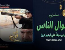 مسلسل احوال الناس 3 : سيد الرجال الحلقة 3 الثالثة