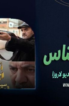 مسلسل احوال الناس 3 : سيد الرجال الحلقة 3 الثالثة