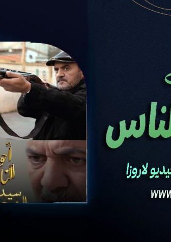احوال الناس 3 : سيد الرجال