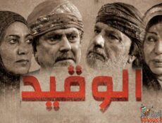 مسلسل الوقيد الحلقة 18 الثامنة عشر