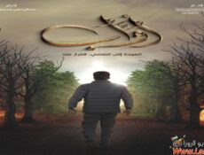 مسلسل اواب الحلقة 15 الخامسة عشر
