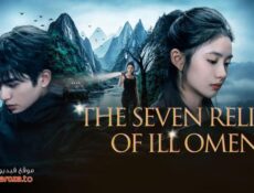 مسلسل The Seven Relics of Ill Omen الحلقة 20 العشرون مترجمة