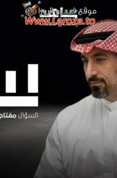 برنامج سين الموسم 3 الحلقة 2 الثانية
