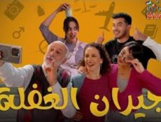 مسلسل جيران الغفلة الحلقة 14 الرابعة عشر