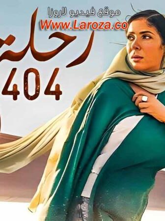 فيلم رحلة 404