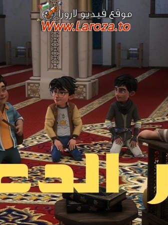 مسلسل سر الدعاء الحلقة 13 الثالثة عشر