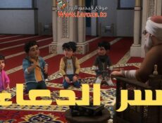 مسلسل سر الدعاء الحلقة 8 الثامنة