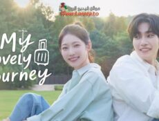 مسلسل My Lovely Journey الحلقة 2 الثانية مترجمة
