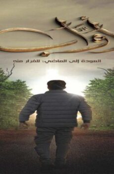 مسلسل اواب الحلقة 20 العشرون