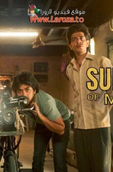 فيلم Superboys of Malegaon 2024 مترجم