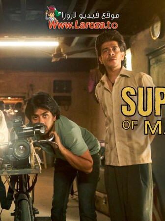 فيلم Superboys of Malegaon 2024 مترجم