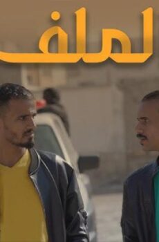 مسلسل الملف الحلقة 1 الأولى