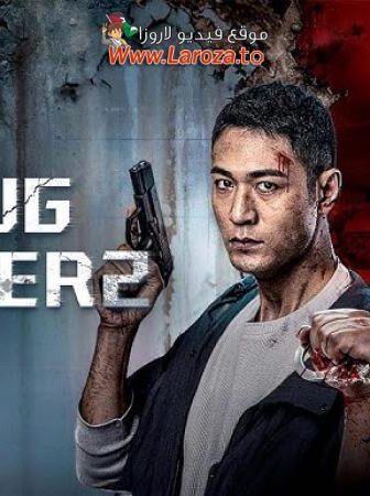 فيلم Drug Hunter2 2025 مترجم