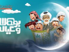 مسلسل بو هلال وعياله الحلقة 10 العاشرة