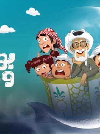 بو هلال وعياله