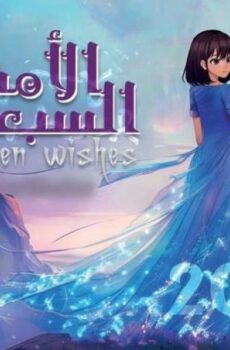 مسلسل الامنيات السبعة الحلقة 27 السابعة والعشرون