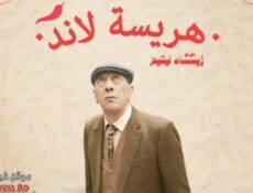 مسلسل هريسة لاند الحلقة 13 الثالثة عشر