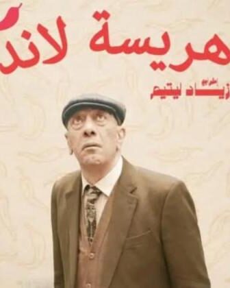 مسلسل هريسة لاند الحلقة 13 الثالثة عشر