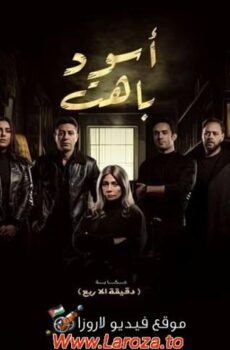 مسلسل اسود باهت الحلقة 1 الأولى